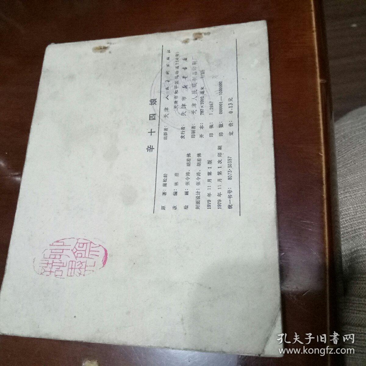 辛十四娘(聊斋故事)，天津人民出版社