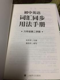 初中英说词汇同步用法手册 六年级第二学期