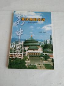 重庆集邮史话   (1949一2002)