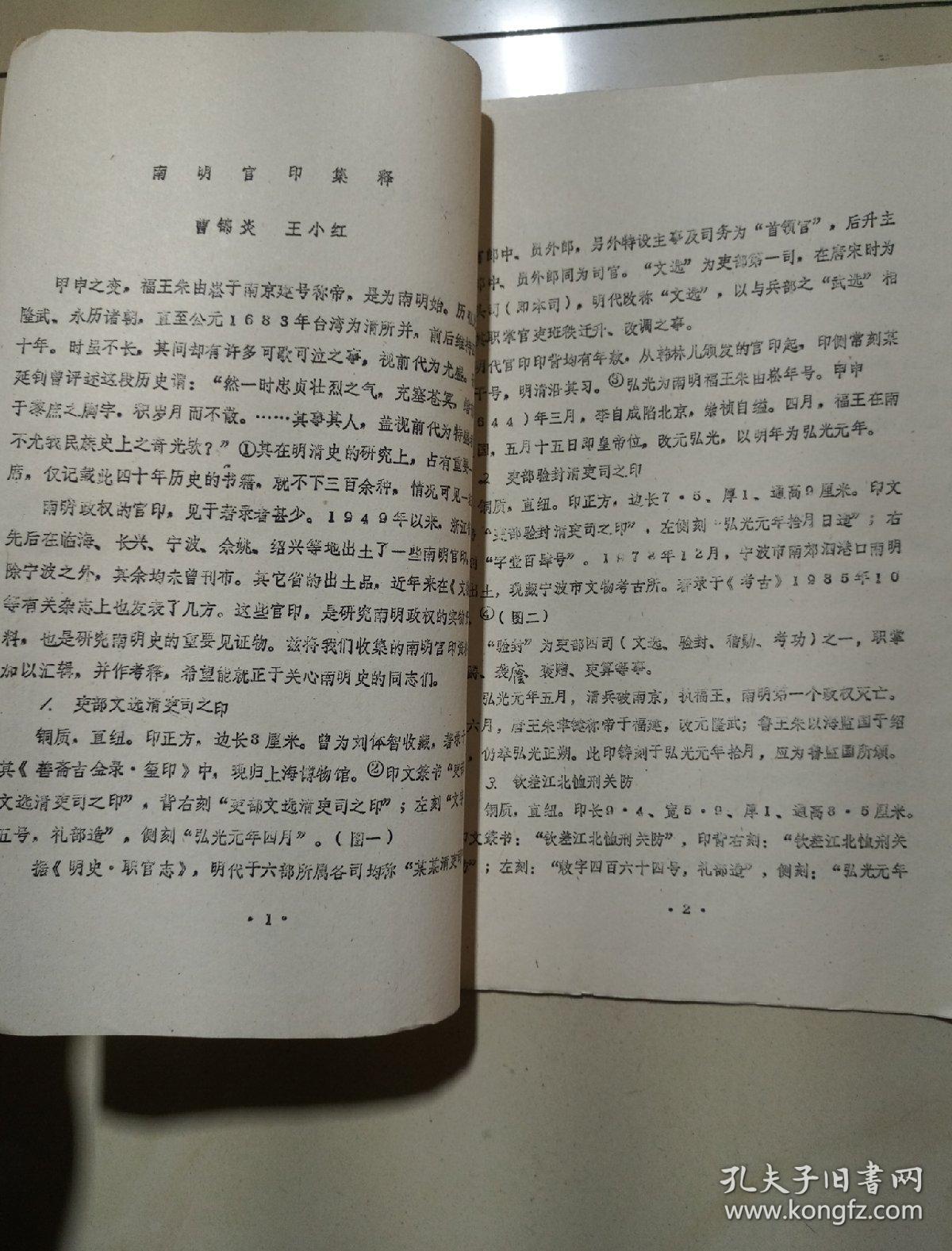 中国考古学会第七次年会论文 南明宫印集释（油印版）