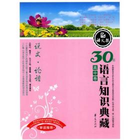 语文报社精品大系·30年语言知识典藏：说文·论语（高中卷）