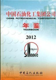 中国石油化工集团公司年鉴2012