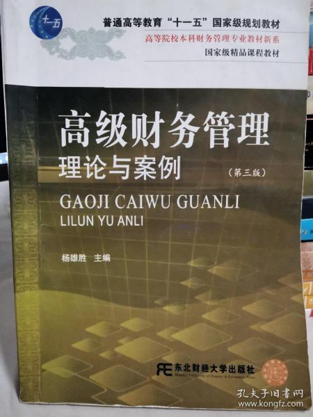 高等院校本科财务管理专业教材新系：高级财务管理理论与案例（第3版）