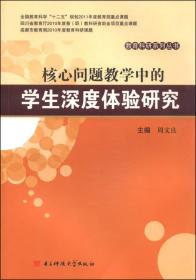 核心问题教学中的学生深度体验研究