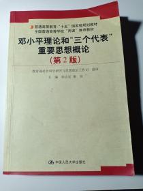 邓小平理论和三个代表重要思想概论（第2版）