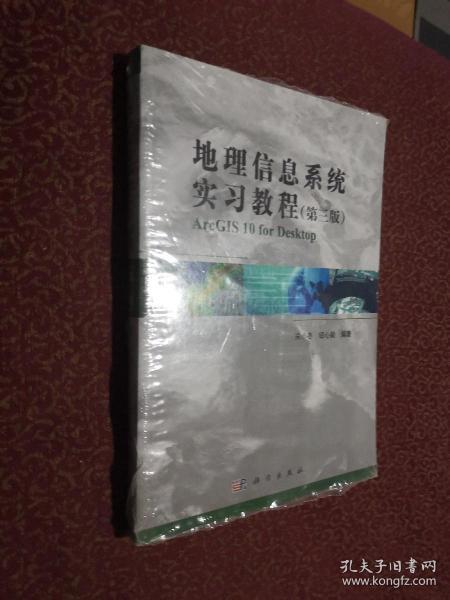 地理信息系统实习教程（第3版）