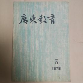 广东教育（1979年第三期）