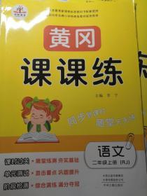 黄冈课课练语文二年级上册（RJ）