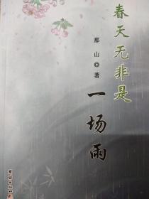 春天无非是一场雨