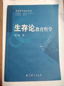 生存论教育哲学/教育哲学研究丛书