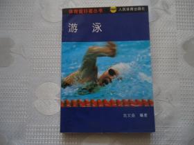 游泳体育爱好者丛书