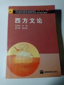 西方文论 孟庆枢 主编  专升本 教育部师范教育司组织编写 中学教师进修高等师范本科（专科起点）教材  赠书籍保护袋