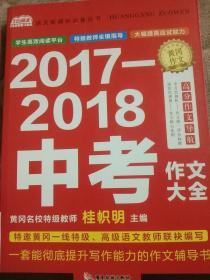 2017—2018中考作文大全