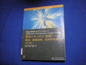国外经典计算机科学教材·算法I-IV（C++实现）：基础数据结构排序和搜索（第3版）