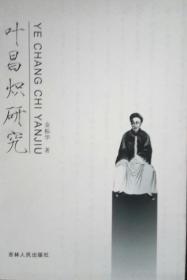 XC〉 叶昌炽研究（2005年2版1印、私藏品好）