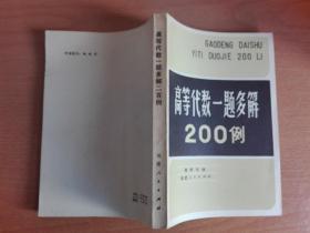 高等代数一题多解200例