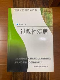 过敏性疾病——现代常见病防治丛书