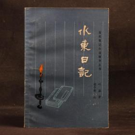 古代笔记小说精华丛书：水东日记