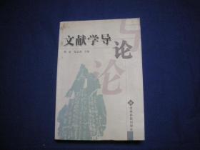 文献学导论【著者签名盖章赠本】