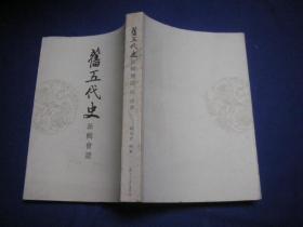 旧五代史新辑会证（第四册）