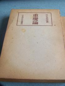 《重庆论》／日文原版／1944年出版／329页