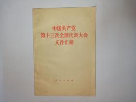 中国共产党第十三次全国代表大会文件汇编，人民出版社，1987年1版1印