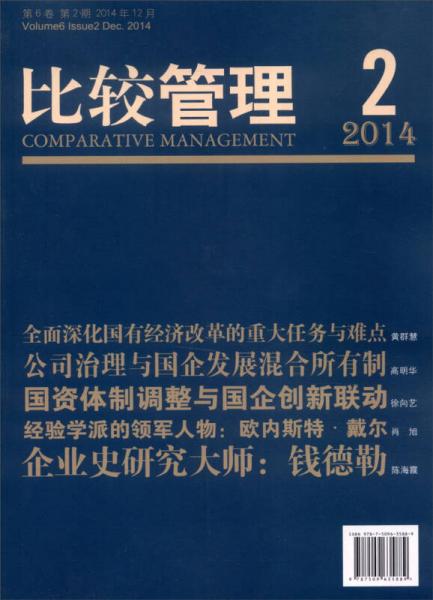 比较管理（第6卷 2014年12月 第2期）