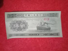 1953年版人民币  五分（币面图案为“轮船”，九品）