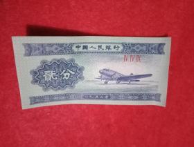 1953年版人民币  二分（币面图案为“飞机”，九品）