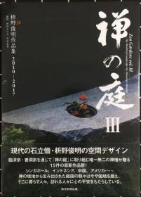 正版现货 禅之庭III 枡野俊明作品集2010-2017 日文  禅庭3