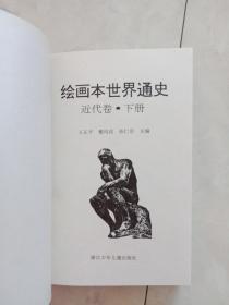 《世界通史》（绘画本）近代史下册，1992年1版96年4印。