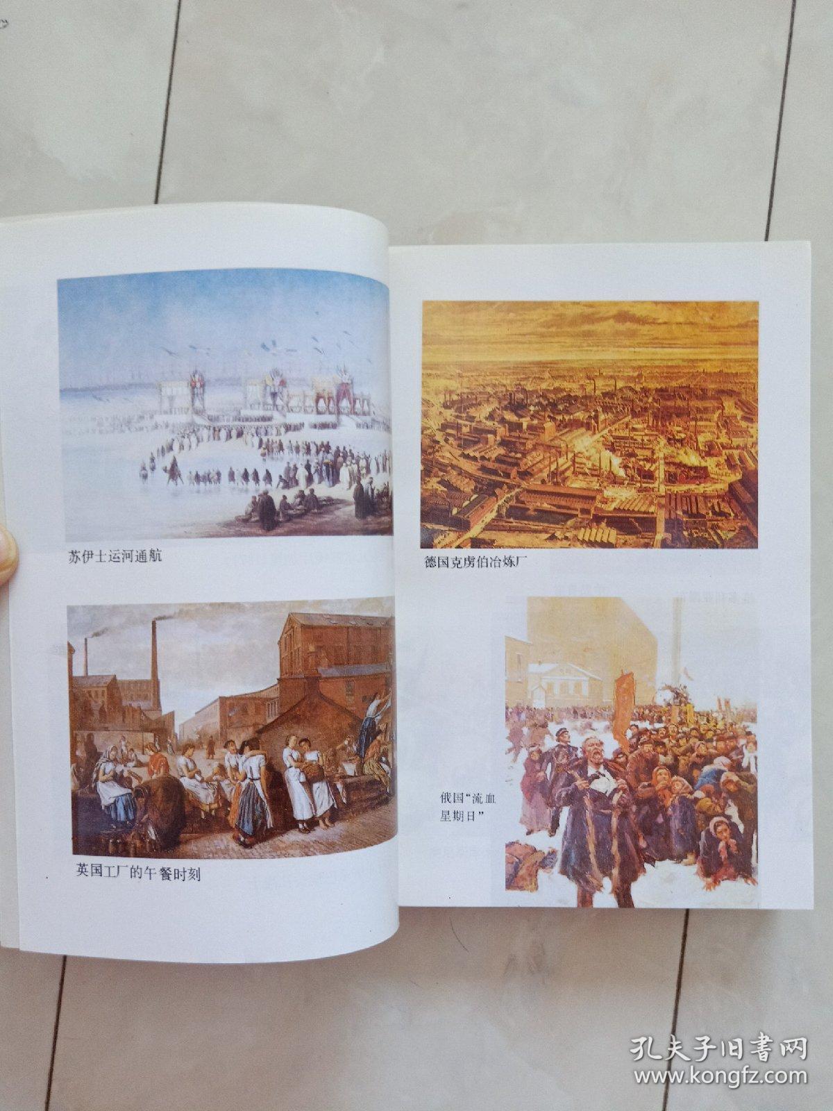 《世界通史》（绘画本）近代史下册，1992年1版96年4印。