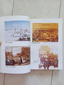 《世界通史》（绘画本）近代史下册，1992年1版96年4印。