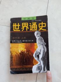 《世界通史》（绘画本）现代卷上册。