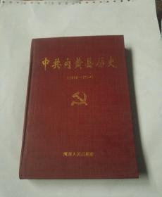 中共内黄县历史(1919-1949)