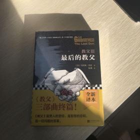 教父Ⅲ·最后的教父