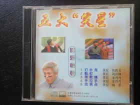 VCD光盘 五大笑星 黄宏专辑