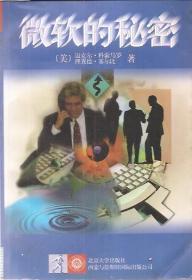 微软的秘密.北京大学出版社1996年1版1印