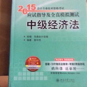 轻松过关一 2015年中级会计职称考试教材 应试指导及全真模拟测试：中级经济法