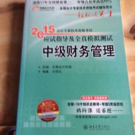 轻松过关一 2015年中级会计职称考试教材 中级财务管理