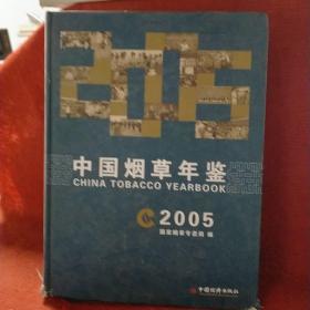 中国烟草年鉴（2005）