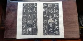 清中期拓本   柳公权玄秘塔碑  38开76页全 经折装（30*18.5*2.5cm） —— “诞”、“祥”、“蜀”字完好！