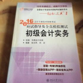 2016会计专业技术资格考试应试指导及全真模拟测试 初级会计实务：全国会计专业技术资格考试辅导用书——轻松过关1