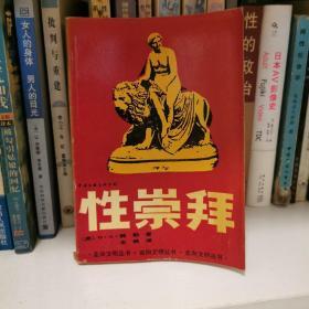 性崇拜