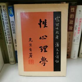 性心理学