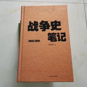 战争史笔记【全五册，精装】.