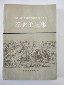 天津市历史博物馆建馆四十周年纪念论文集
