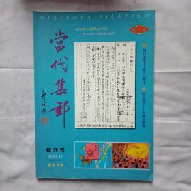 当代集邮  复刊号