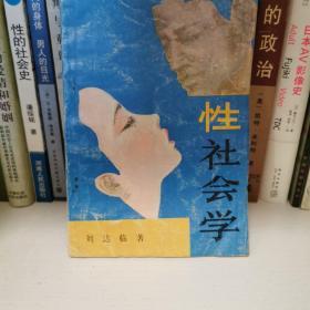 性社会学
