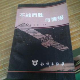 不战而胜与情报